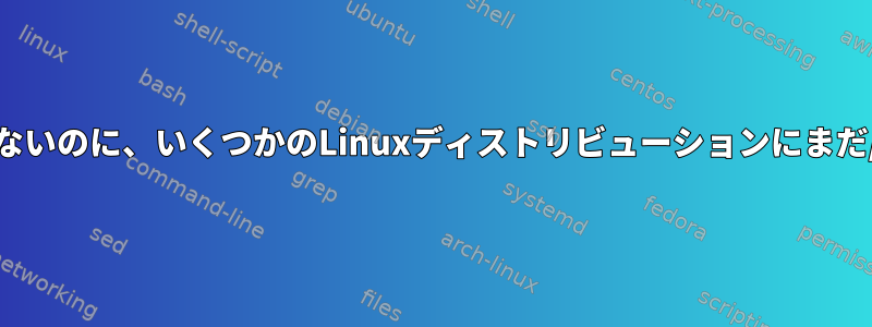 最新のコンピュータにこれらのシリアルポートがないのに、いくつかのLinuxディストリビューションにまだ/dev/ttyS0、ttyS1などがあるのはなぜですか？