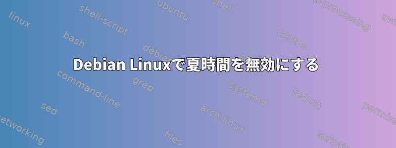 Debian Linuxで夏時間を無効にする