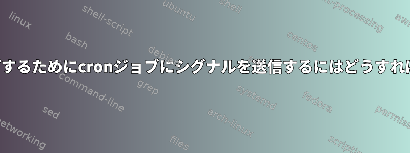 実行をスキップするためにcronジョブにシグナルを送信するにはどうすればよいですか？