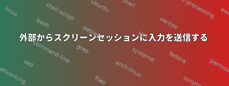 外部からスクリーンセッションに入力を送信する