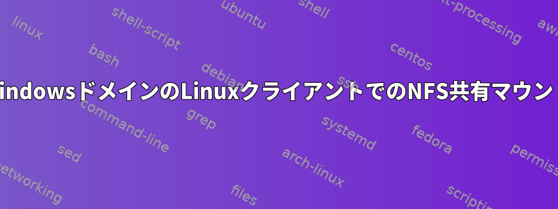 WindowsドメインのLinuxクライアントでのNFS共有マウント