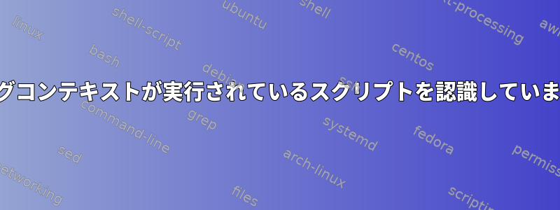 ロギングコンテキストが実行されているスクリプトを認識していますか？