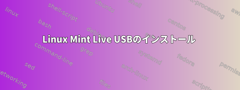 Linux Mint Live USBのインストール