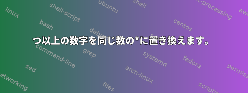 3つ以上の数字を同じ数の*に置き換えます。