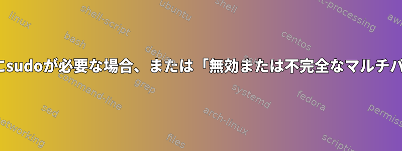 Ubuntuで実行可能ファイルを実行できません。端末にsudoが必要な場合、または「無効または不完全なマルチバイトまたはワイド文字」などのエラーが発生します。