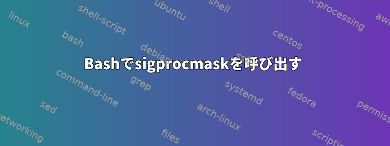 Bashでsigprocmaskを呼び出す