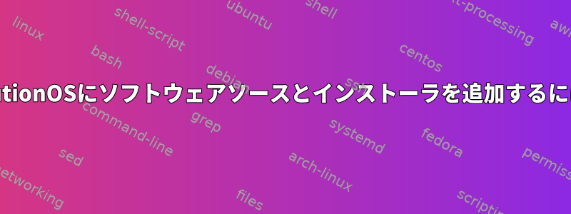 volutionOSにソフトウェアソースとインストーラを追加するには？