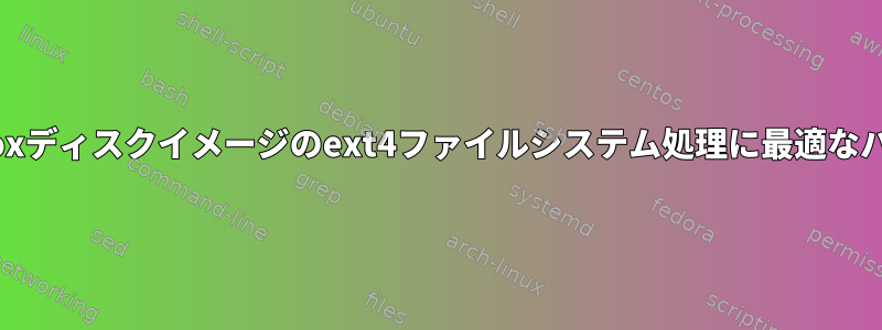 Virtualboxディスクイメージのext4ファイルシステム処理に最適なパラメータ