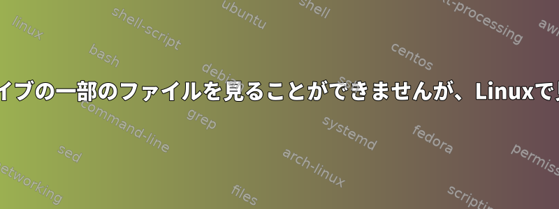 WindowsではUSBフラッシュドライブの一部のファイルを見ることができませんが、Linuxで見ることができるのはなぜですか？