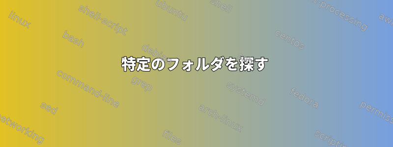 特定のフォルダを探す