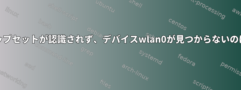 BCM43142チップセットが認識されず、デバイスwlan0が見つからないのはなぜですか？