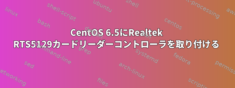 CentOS 6.5にRealtek RTS5129カードリーダーコントローラを取り付ける