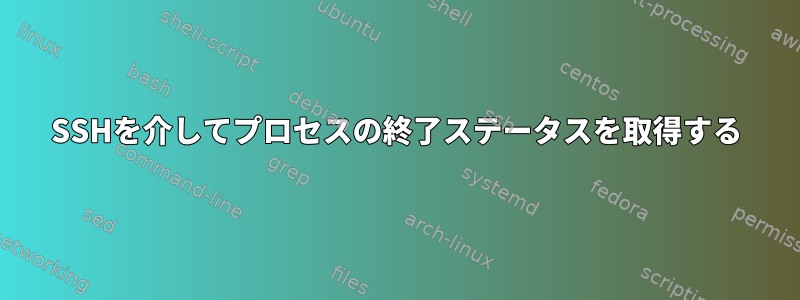 SSHを介してプロセスの終了ステータスを取得する