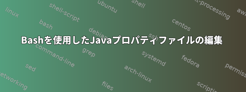 Bashを使用したJavaプロパティファイルの編集