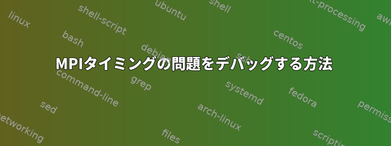 MPIタイミングの問題をデバッグする方法