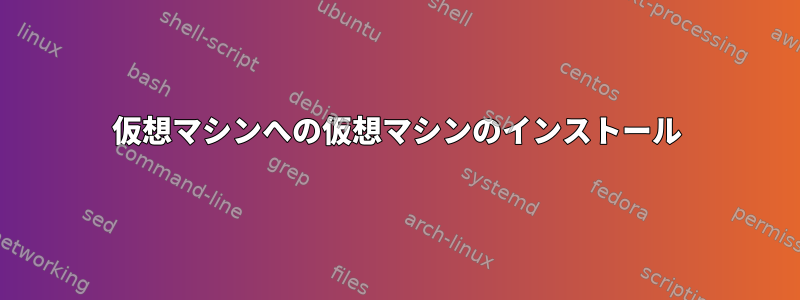 仮想マシンへの仮想マシンのインストール