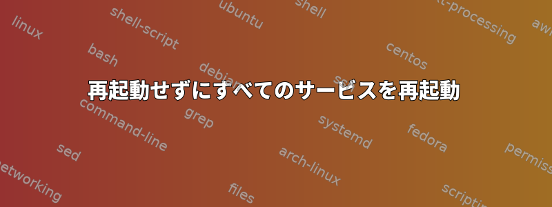 再起動せずにすべてのサービスを再起動