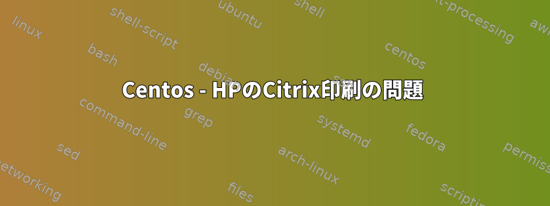 Centos - HPのCitrix印刷の問題