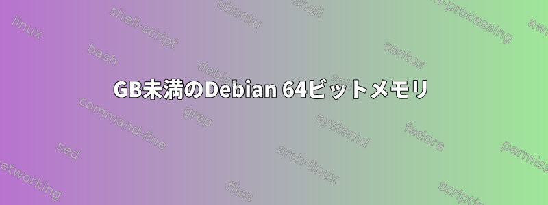 4GB未満のDebian 64ビットメモリ