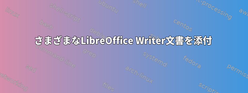 さまざまなLibreOffice Writer文書を添付