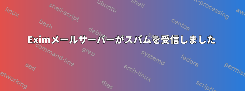 Eximメールサーバーがスパムを受信しました