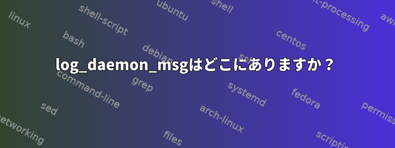 log_daemon_msgはどこにありますか？