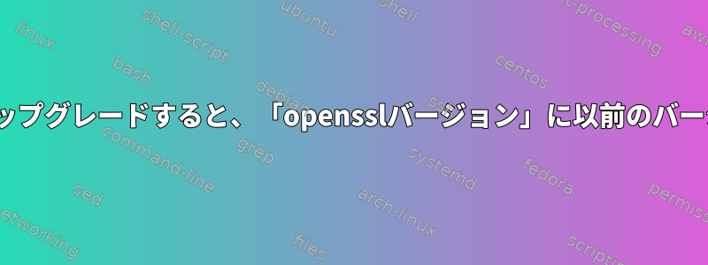 apt-getでOpensslをアップグレードすると、「opensslバージョン」に以前のバージョンが表示されます。