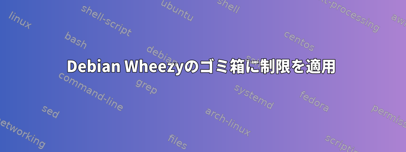 Debian Wheezyのゴミ箱に制限を適用