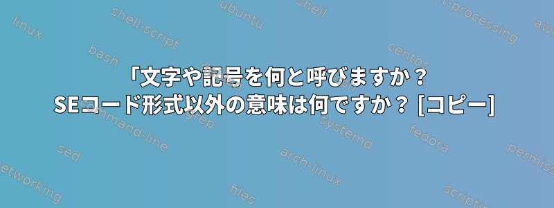 「文字や記号を何と呼びますか？ SEコード形式以外の意味は何ですか？ [コピー]