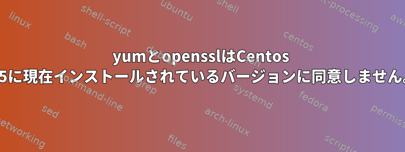 yumとopensslはCentos 6.5に現在インストールされているバージョンに同意しません。