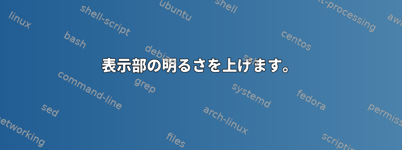 表示部の明るさを上げます。