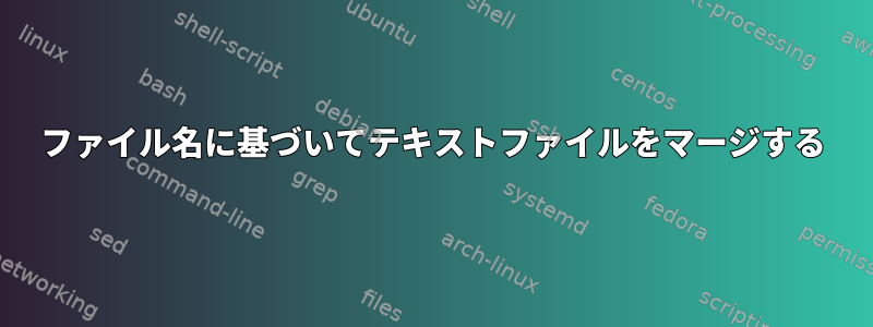 ファイル名に基づいてテキストファイルをマージする