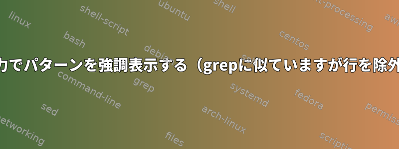 コマンド出力でパターンを強調表示する（grepに似ていますが行を除外しません）