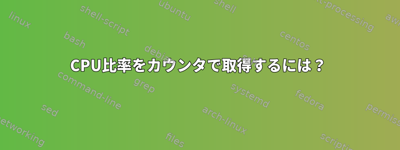 CPU比率をカウンタで取得するには？