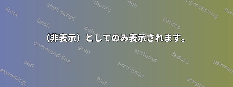 （非表示）としてのみ表示されます。