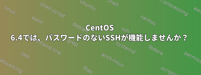 CentOS 6.4では、パスワードのないSSHが機能しませんか？