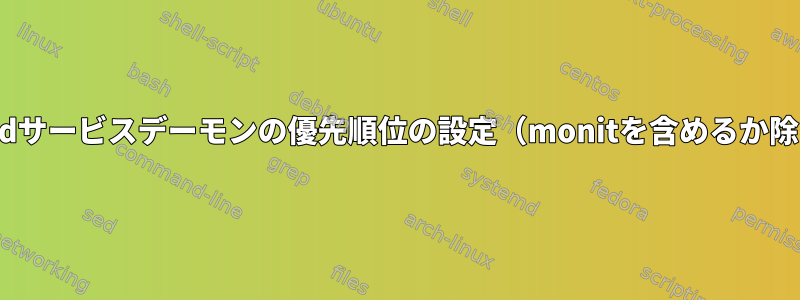 init.dサービスデーモンの優先順位の設定（monitを含めるか除く）