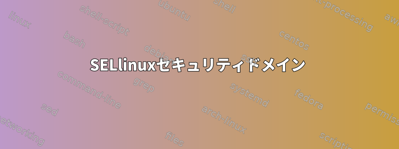 SELlinuxセキュリティドメイン