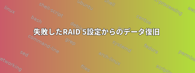 失敗したRAID 5設定からのデータ復旧