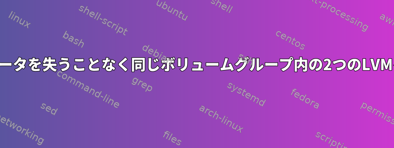 データがあり、データを失うことなく同じボリュームグループ内の2つのLVMをマージします。