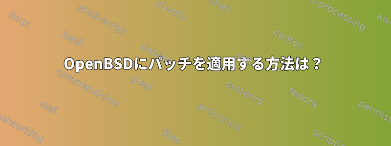 OpenBSDにパッチを適用する方法は？