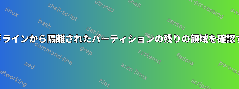 コマンドラインから隔離されたパーティションの残りの領域を確認する方法