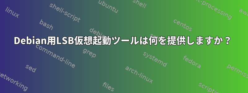 Debian用LSB仮想起動ツールは何を提供しますか？