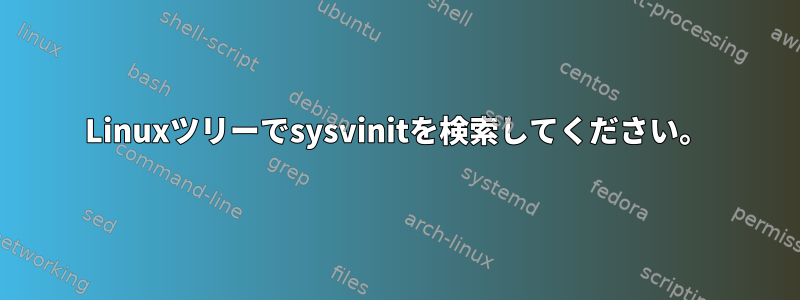 Linuxツリーでsysvinitを検索してください。