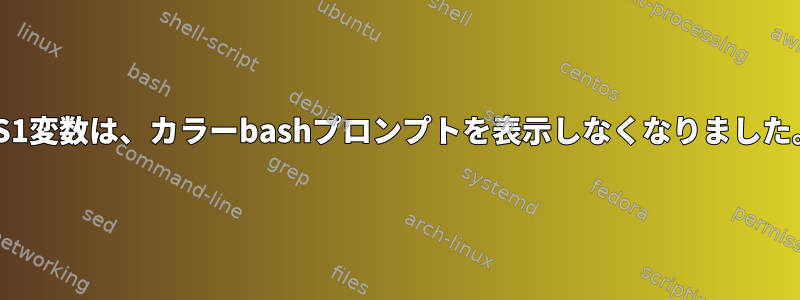 PS1変数は、カラーbashプロンプトを表示しなくなりました。