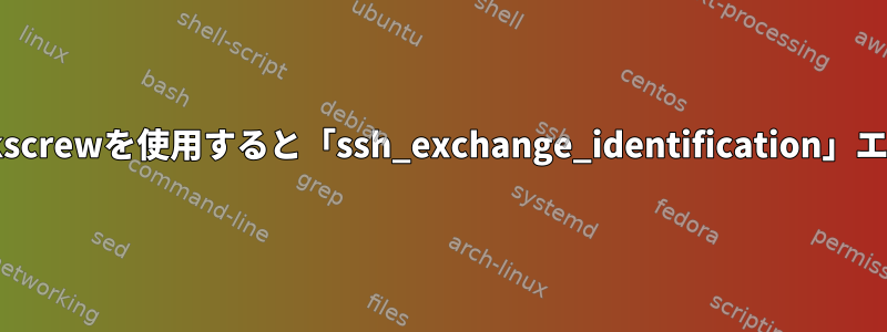 Corkscrewを使用すると「ssh_exchange_identification」エラー