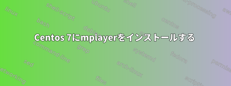 Centos 7にmplayerをインストールする