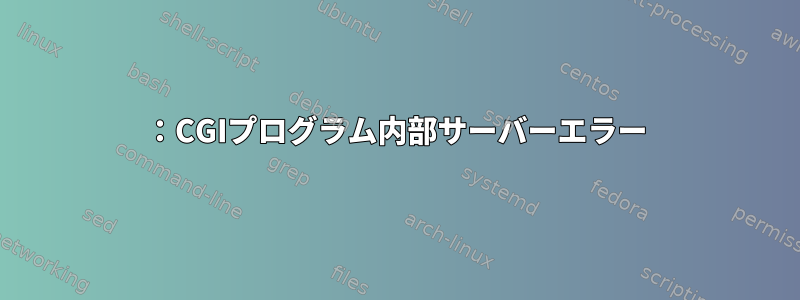 500：CGIプログラム内部サーバーエラー