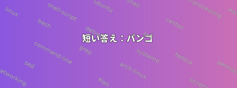 短い答え：パンゴ