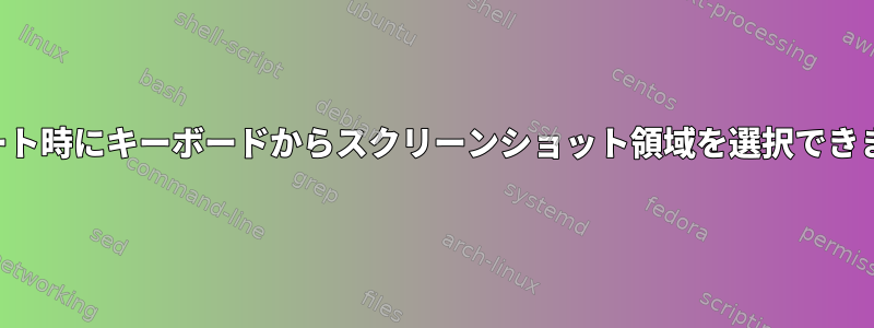 インポート時にキーボードからスクリーンショット領域を選択できますか？